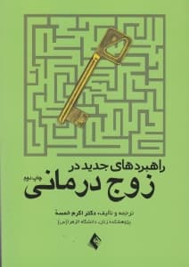 راهبردهای جدید در زوجدرمانی