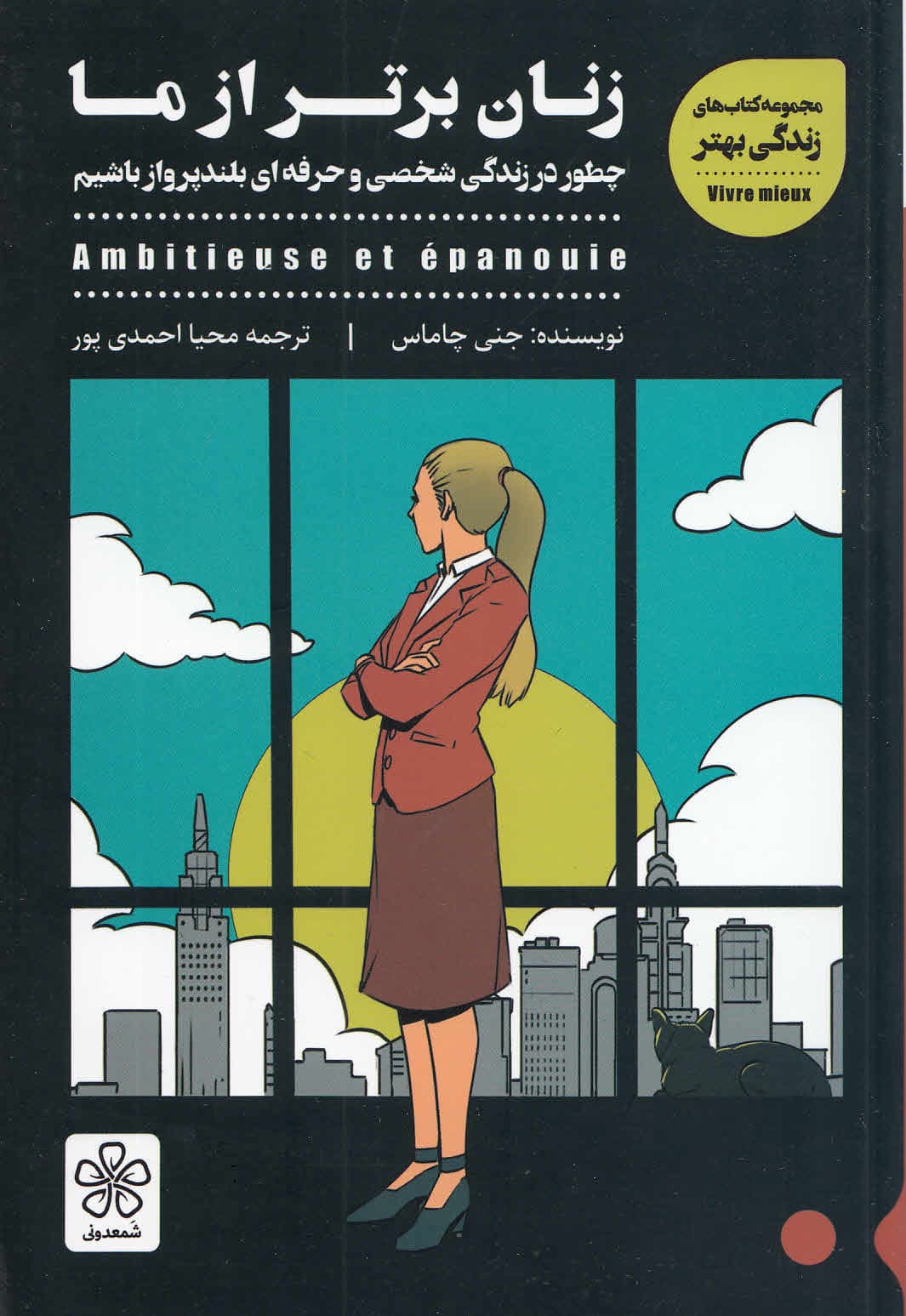 زنان برتر از ما (چطور در 1 زندگی معمولی جاهطلب باشیم)