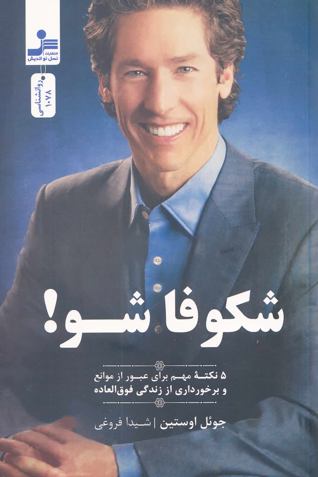 شکوفا شو (5 نکته برای عبور از موانع و برخوردار از زندگی فوقالعاده)