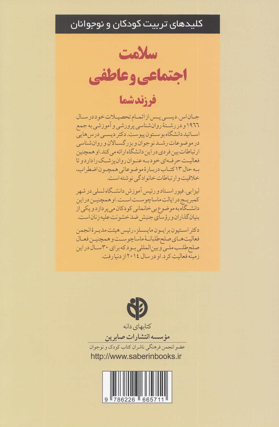 سلامت اجتماعی و عاطفی فرزند شما (راهنمای کامل برای والدین و کسانی که به آنها کمک میکنند)