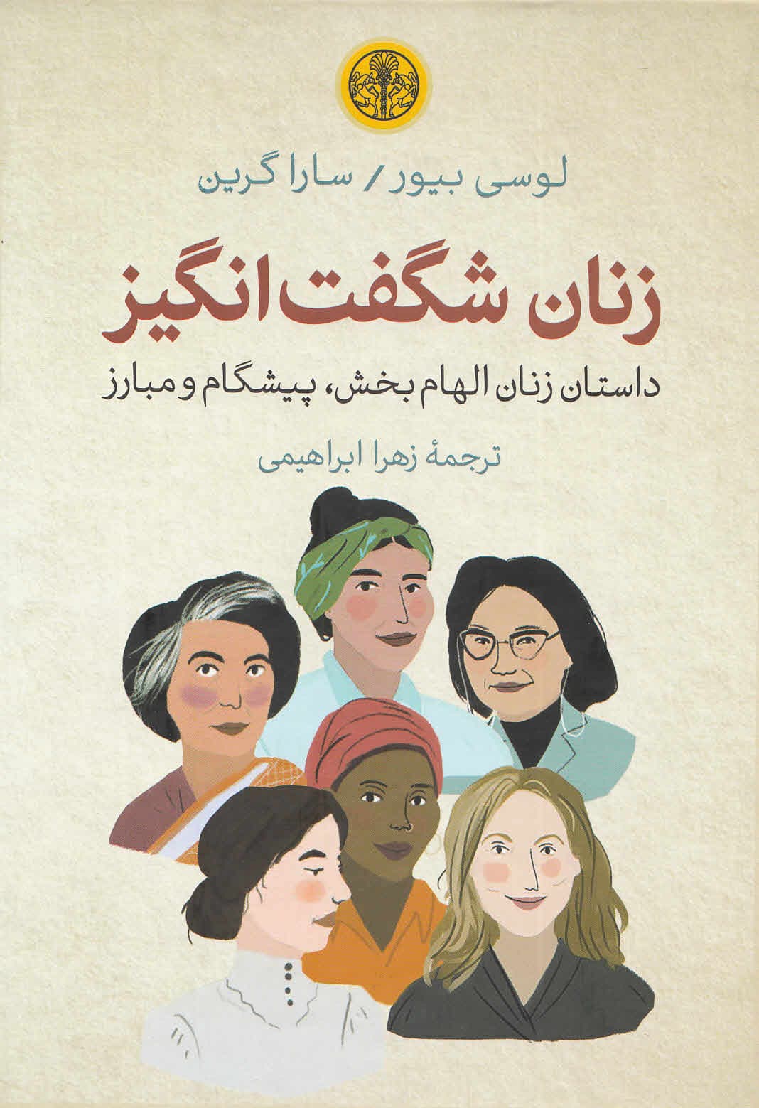 زنان شگفتانگیز (داستان زنان الهامبخش پیشگام و مبارز)