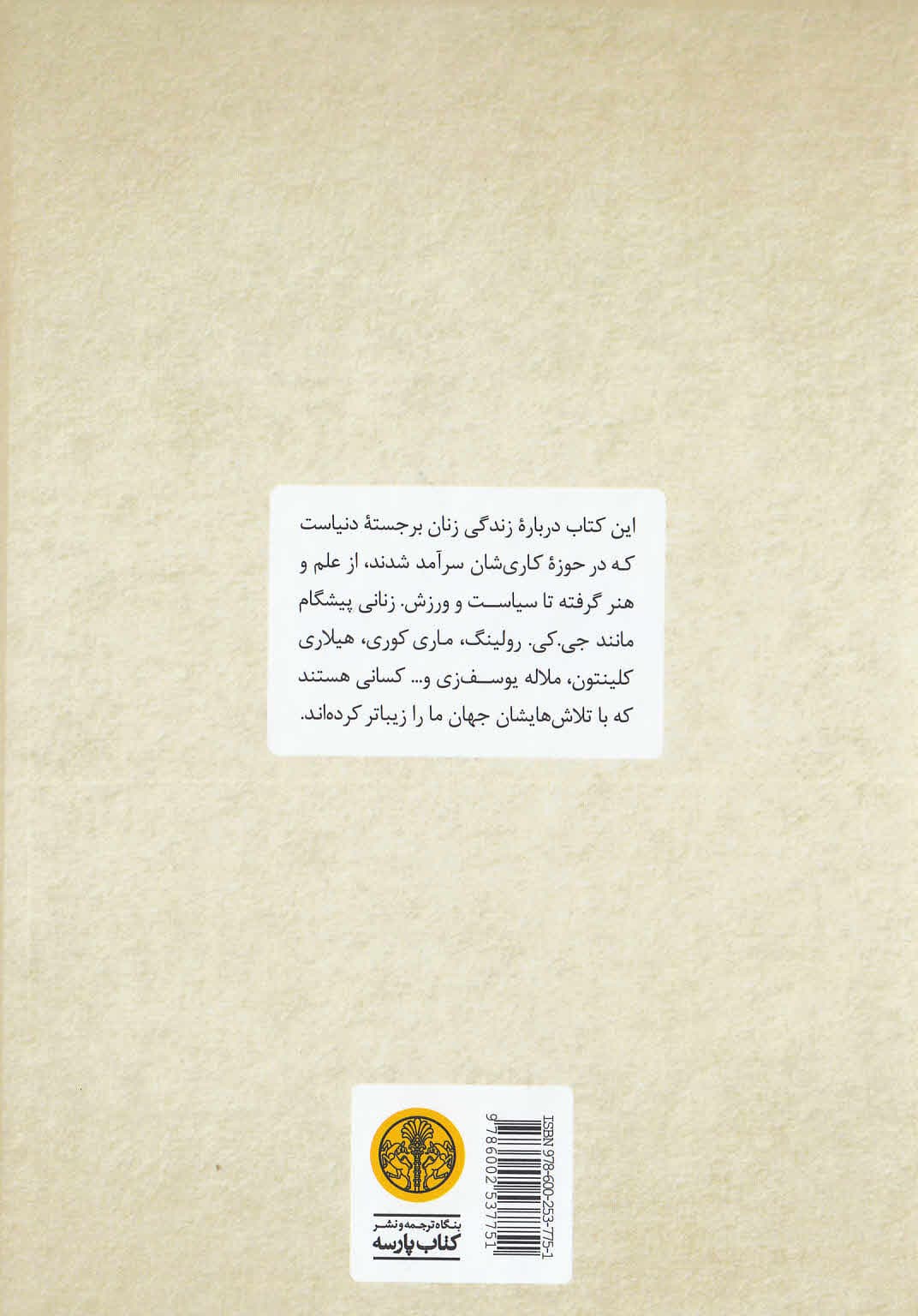 زنان شگفتانگیز (داستان زنان الهامبخش پیشگام و مبارز)