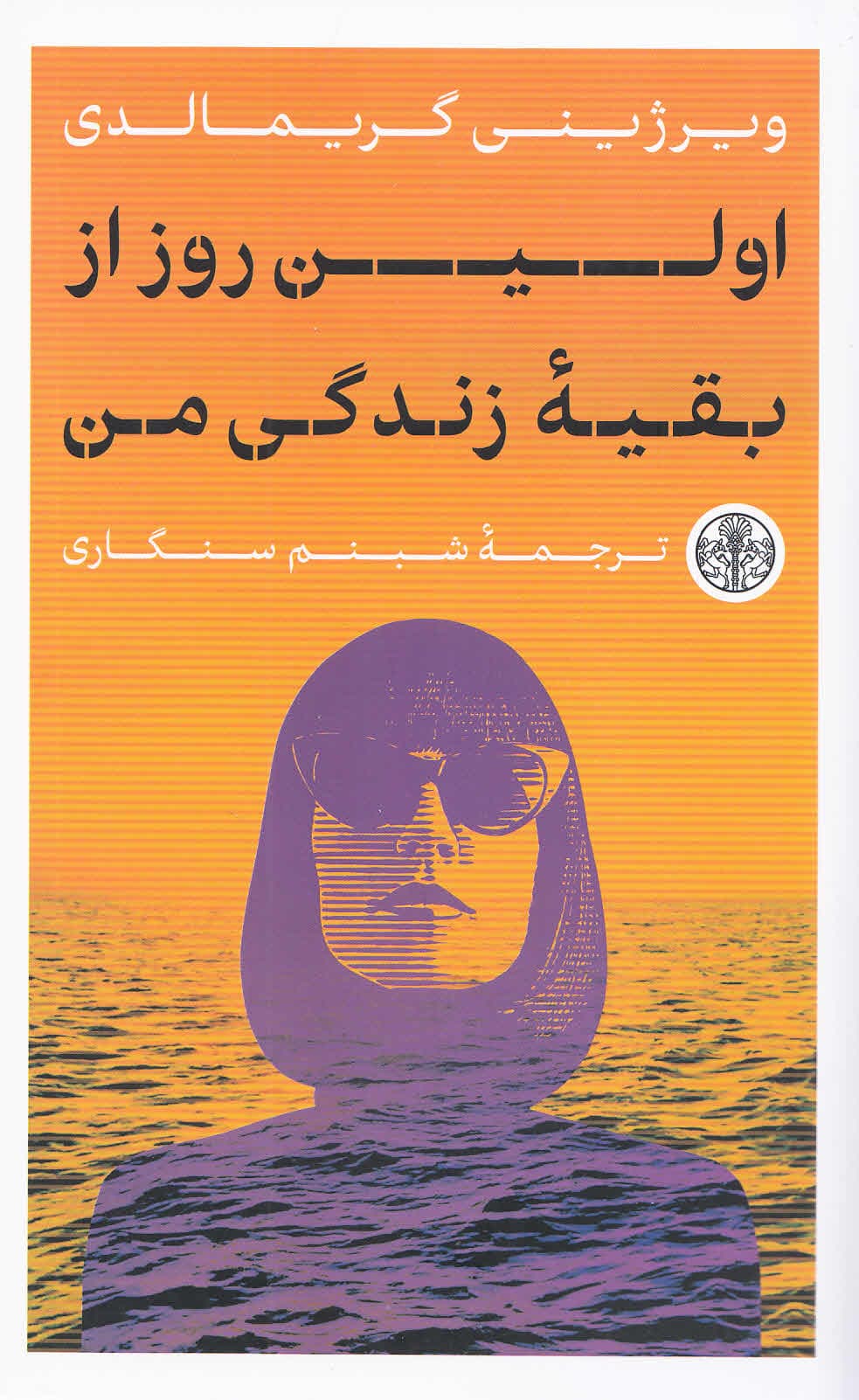 اولین روز از بقیه زندگی من