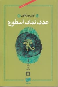 عدد نماد اسطوره