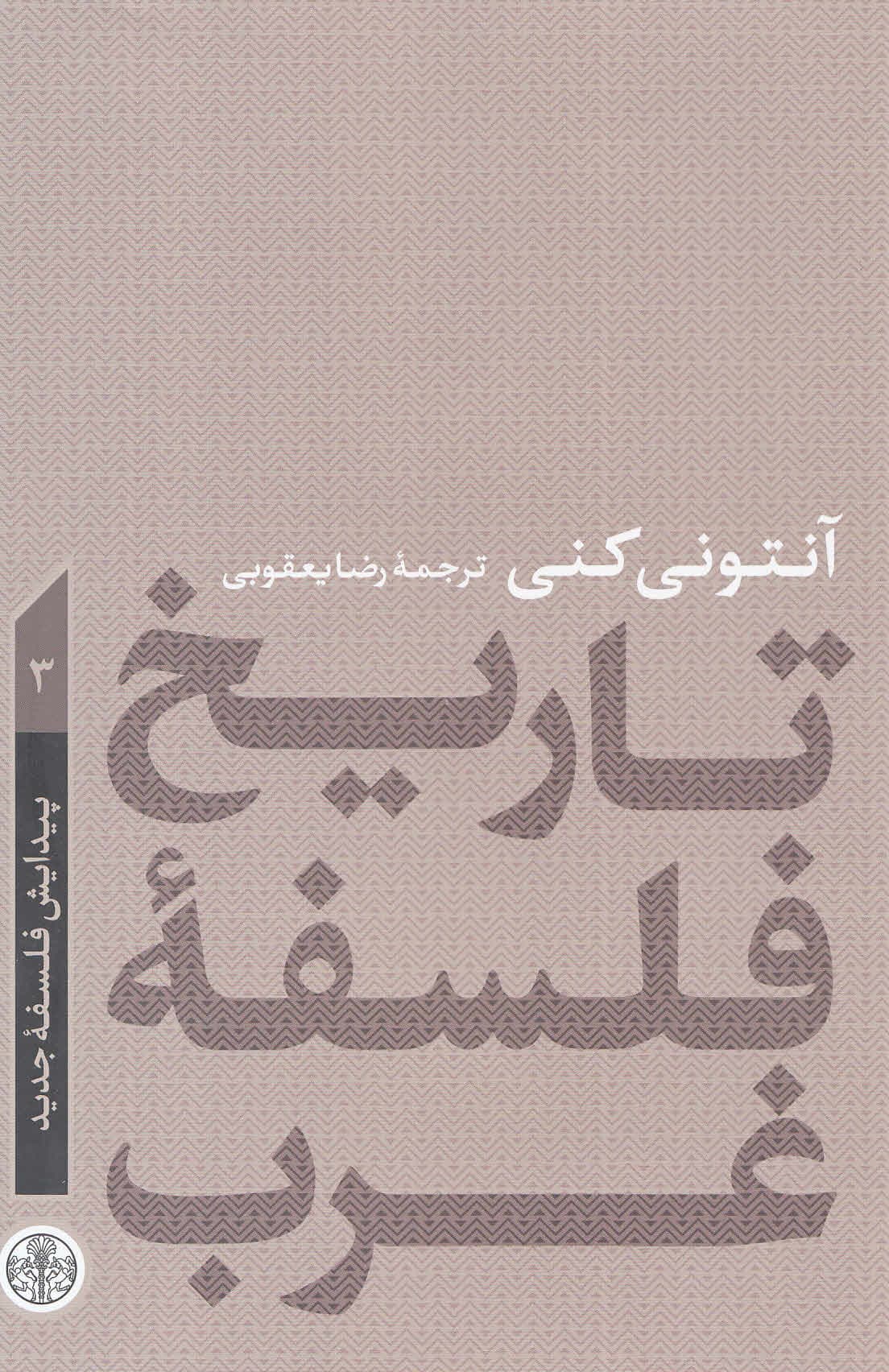 تاریخ فلسفه غرب (پیدایش فلسفه جدید) 3