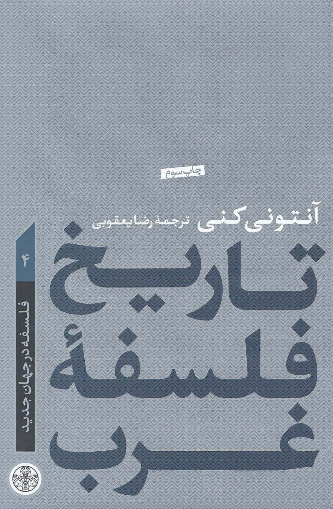 تاریخ فلسفه غرب (فلسفه در جهان جدید) 4