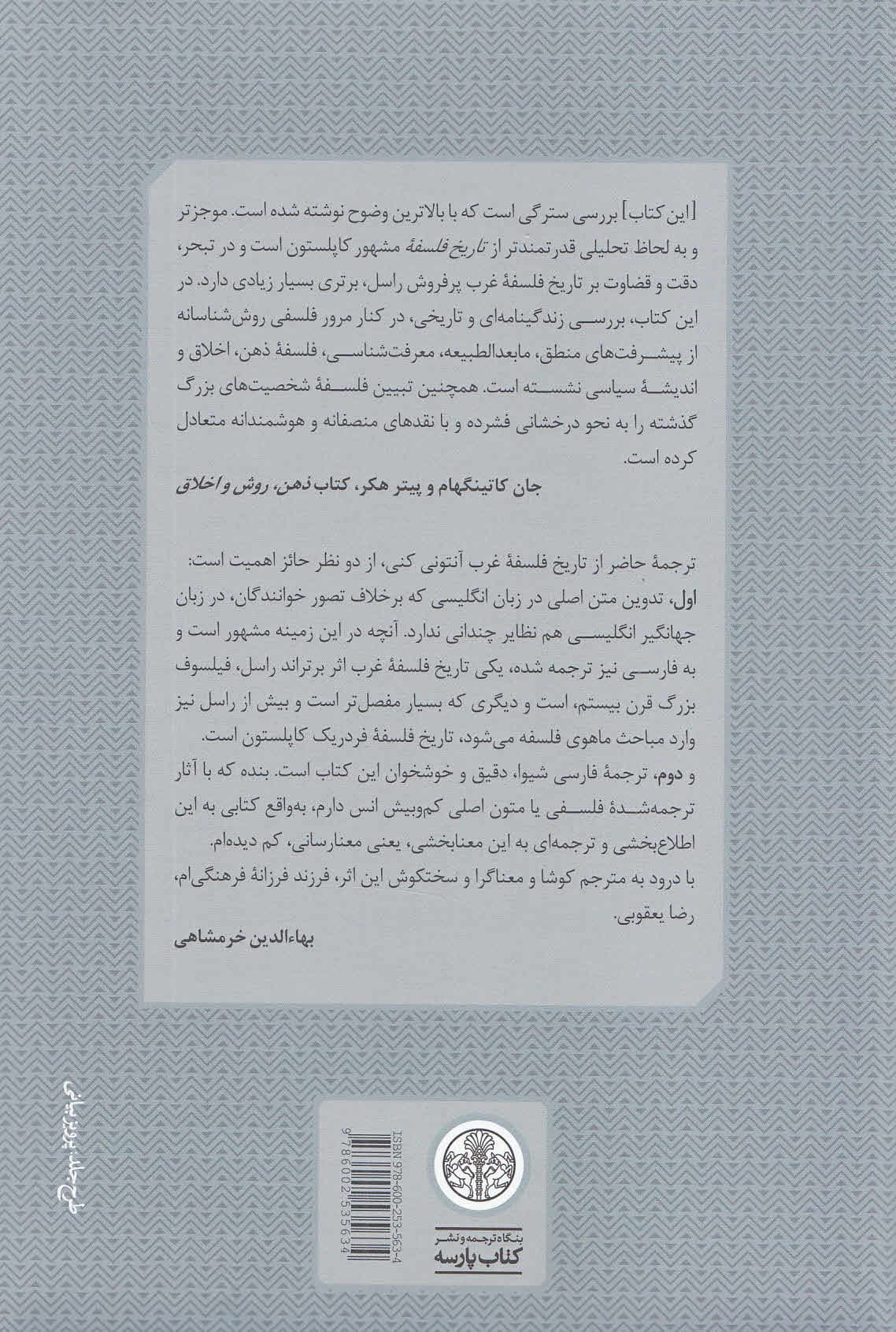 تاریخ فلسفه غرب (فلسفه در جهان جدید) 4