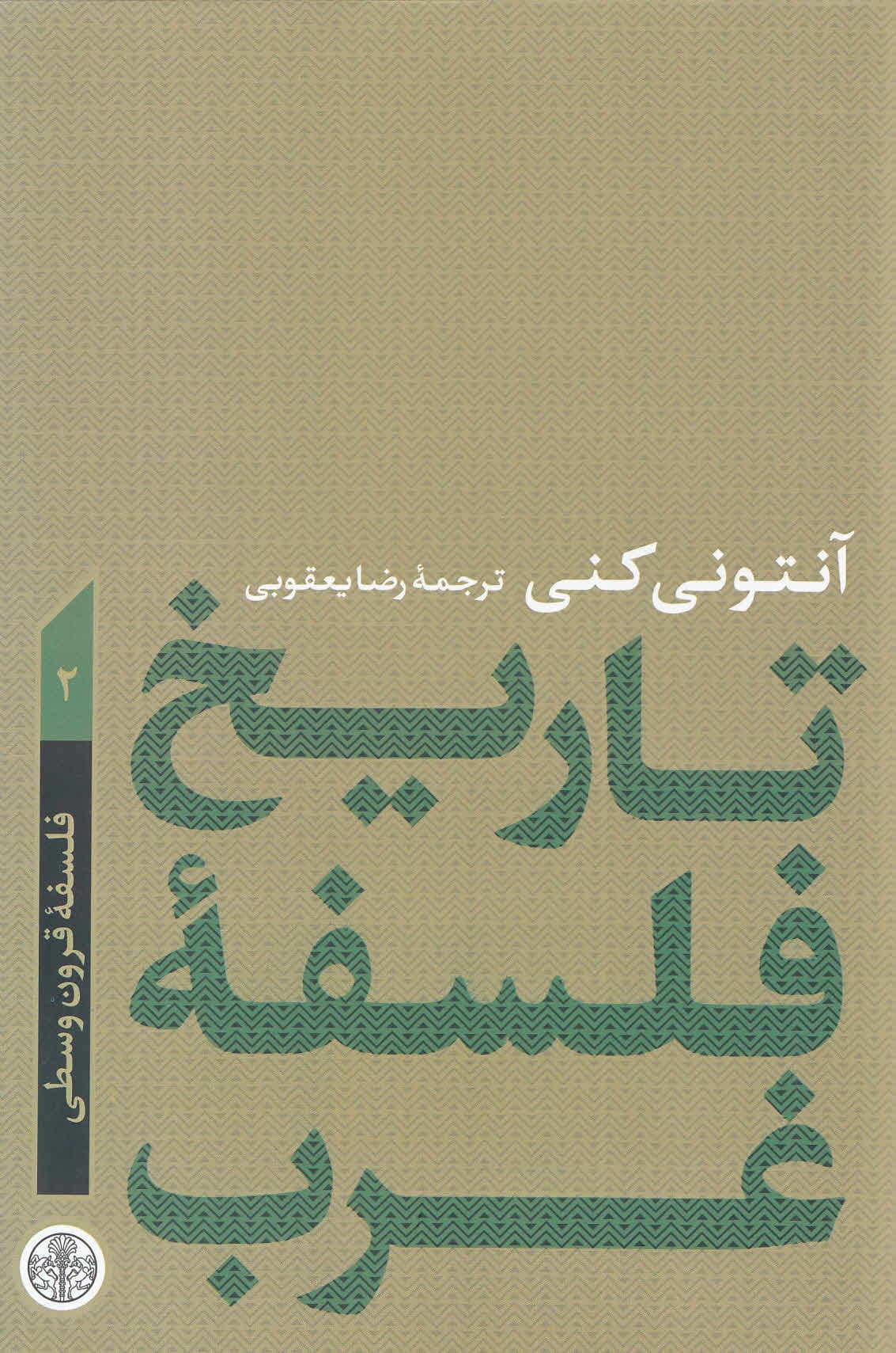 تاریخ فلسفه غرب (فلسفه قرون وسطی) 2