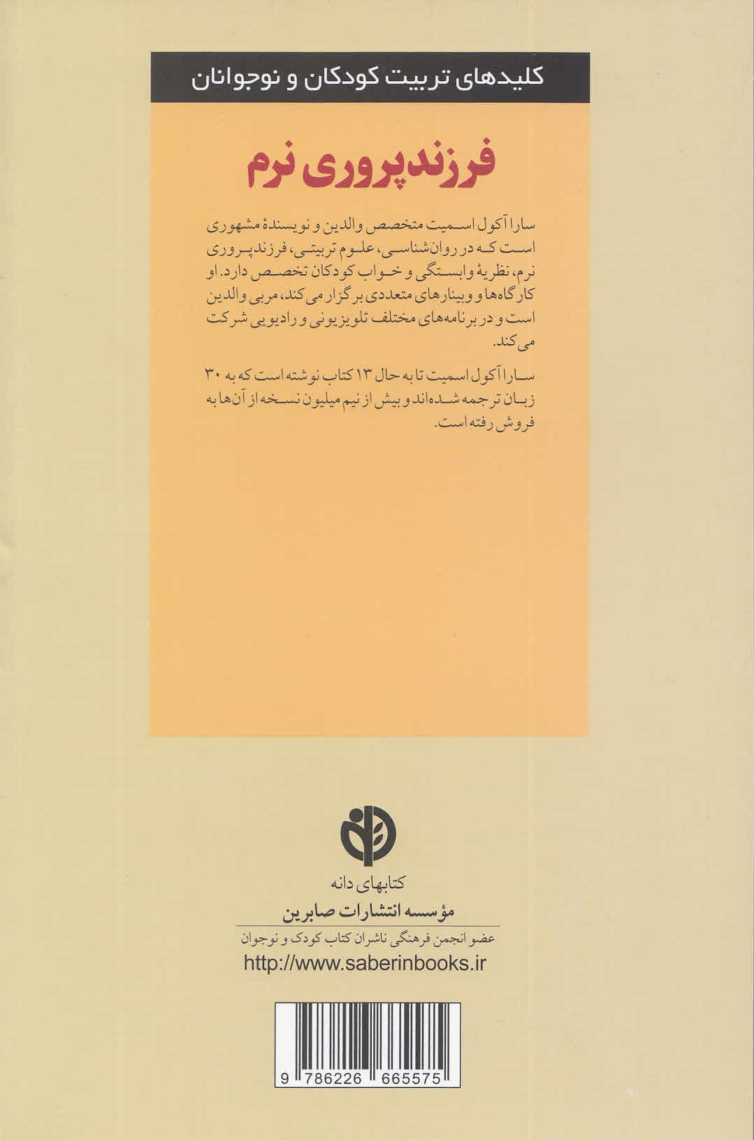 فرزندپروری نرم (با استفاده از ارتباطی عاطفی و نه تنبیه برای پرورش کودکانی با اعتمادبهنفس و توانمند)