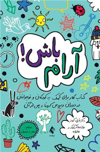 آرام باش (کتاب کار برای کمک به کودکان و نوجوانان در دوران ویروس کرونا و پس از آن)