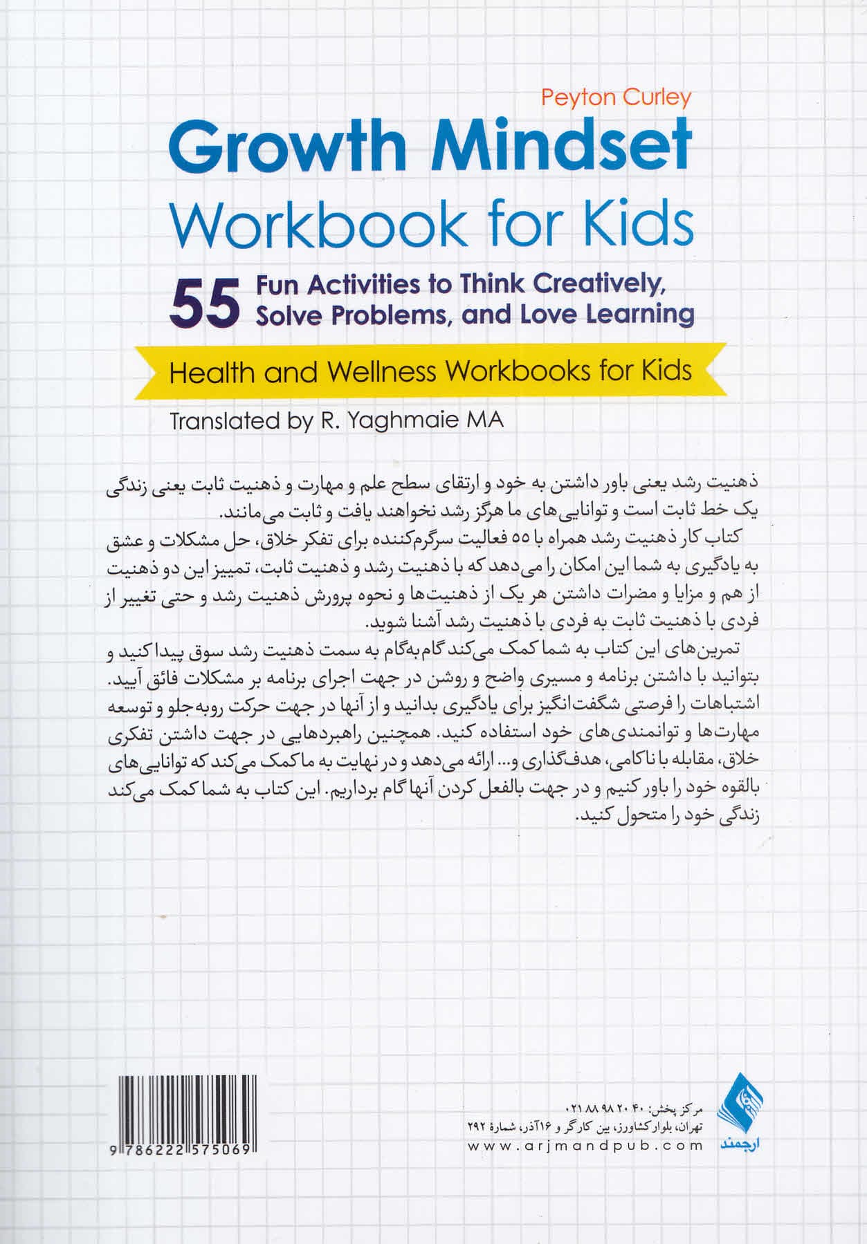 ذهنیت رشد (کتاب کار برای کودکان 55 فعالیت سرگرم کننده برای تفکر خلاق حل مشکلات و عشق به یادگیری)