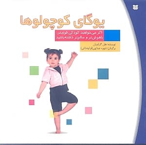 یوگای کوچولوها (برنامهای 8 دقیقهای برای کمک به کودک تا سریعتر رشد کند شادتر باشد و رفتار بهتری داشته باشد)