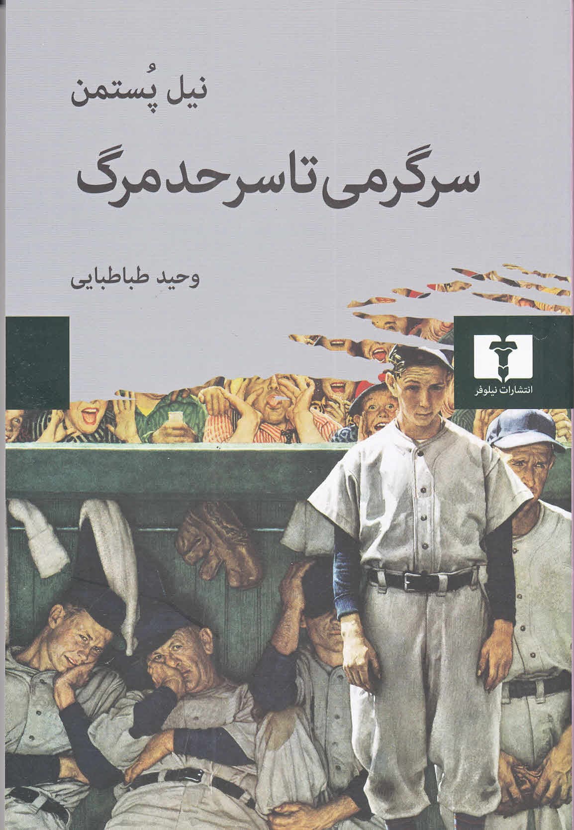 سرگرمی تا سرحد مرگ (گفتمان همگانی در عصر کسب و کار نمایش)