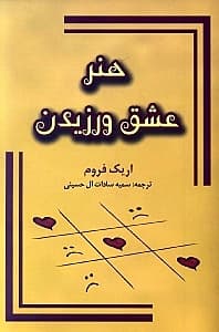 هنر عشق ورزیدن