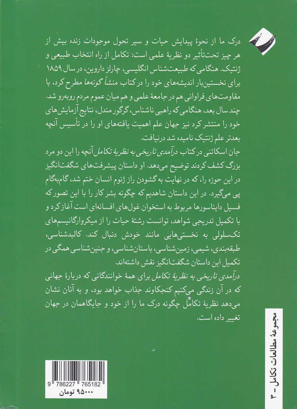 درآمدی تاریخی به نظریه تکامل