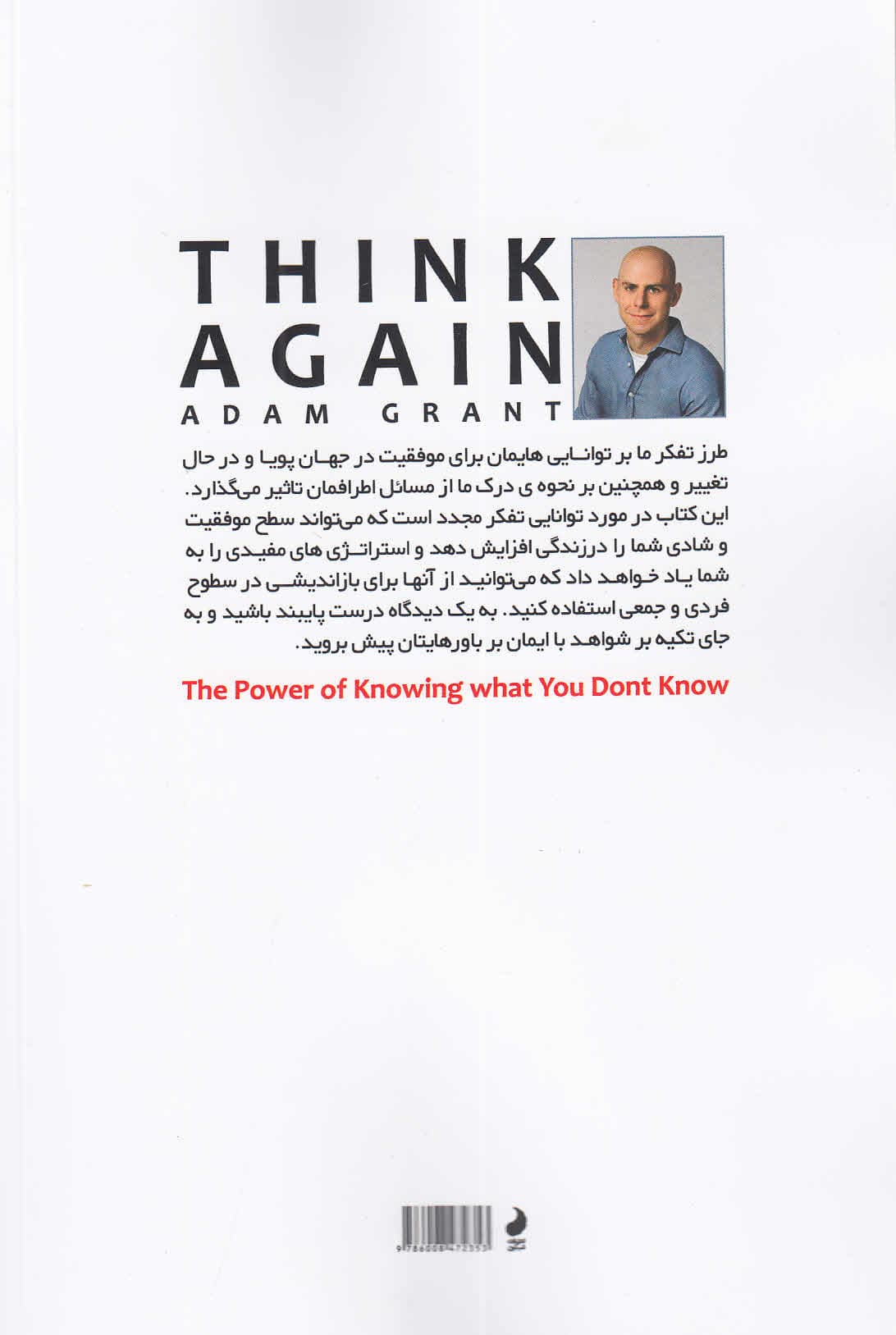 دوباره فکر کن (قدرت اینکه بدانید که نمیدانید)