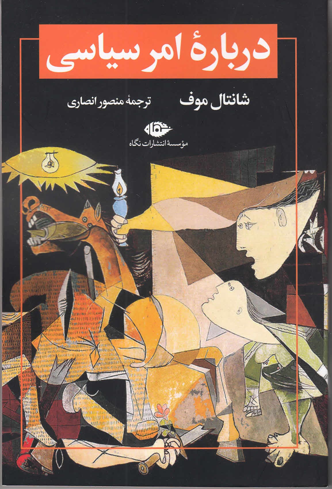 درباره امر سیاسی