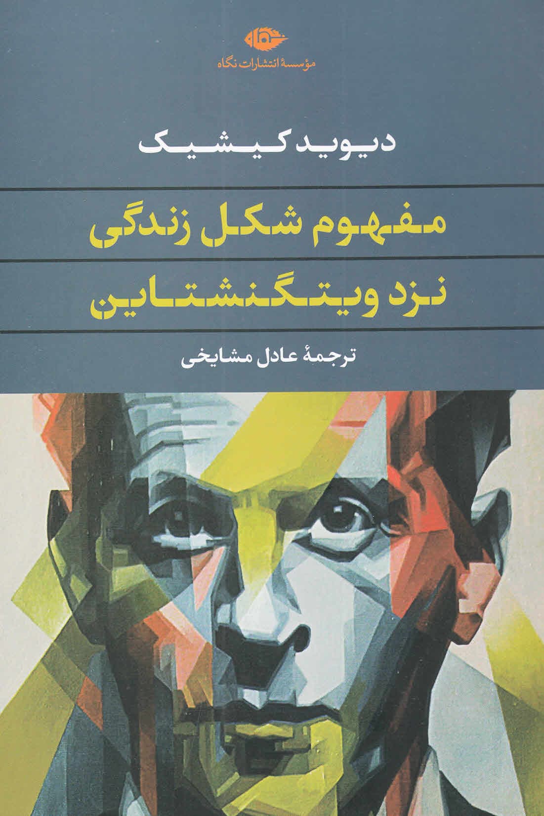 مفهوم شکل زندگی نزد ویتگنشتاین