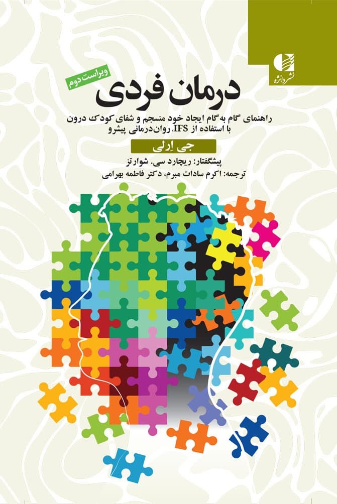 درمان فردی (راهنمای گام به گام ایجاد خودمنسجم و شفای کودک درون با استفاده از آی اف اس رواندرمانی پیشرو)
