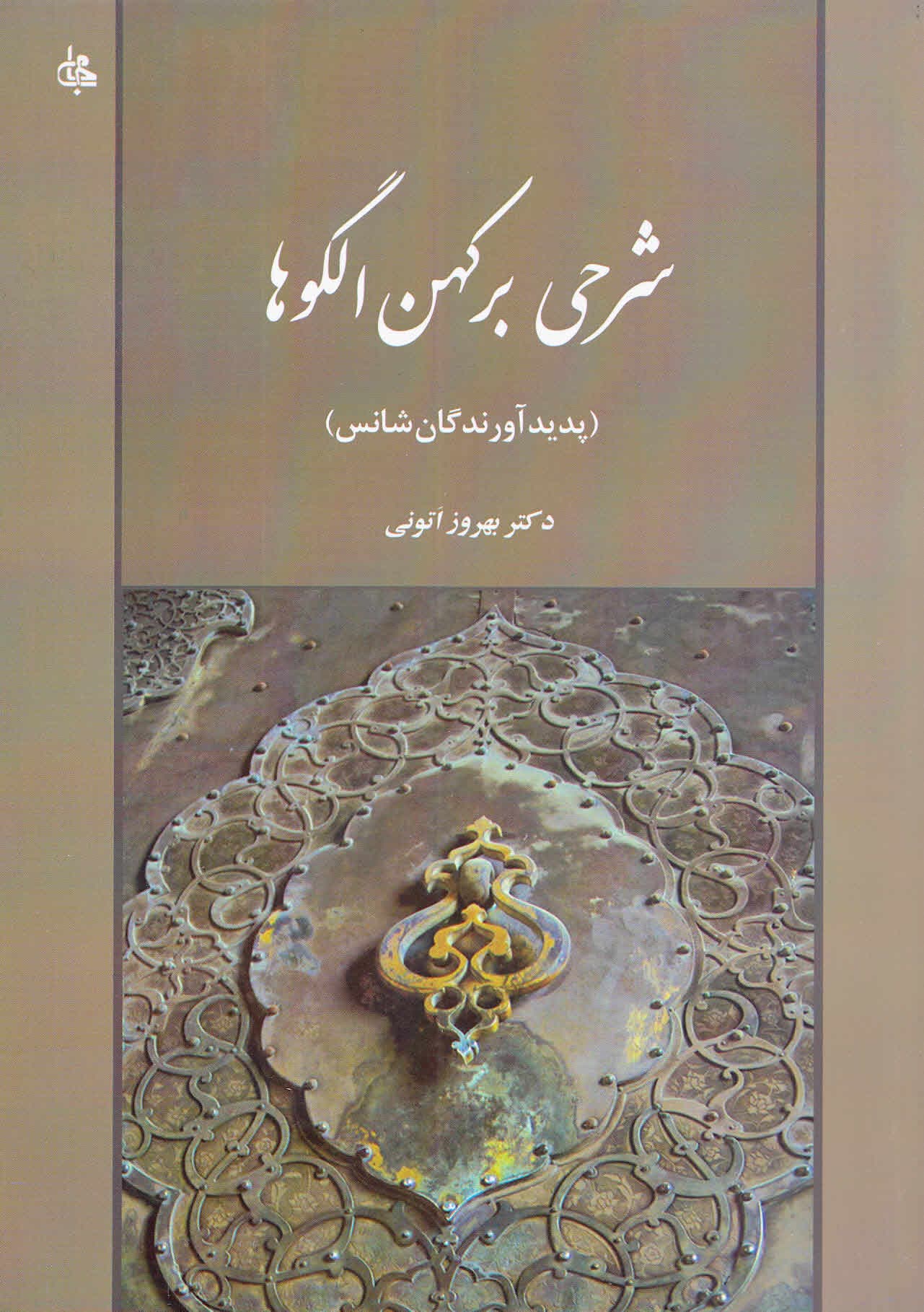 شرحی بر کهن الگوها (پدیدآورندگان شانس)