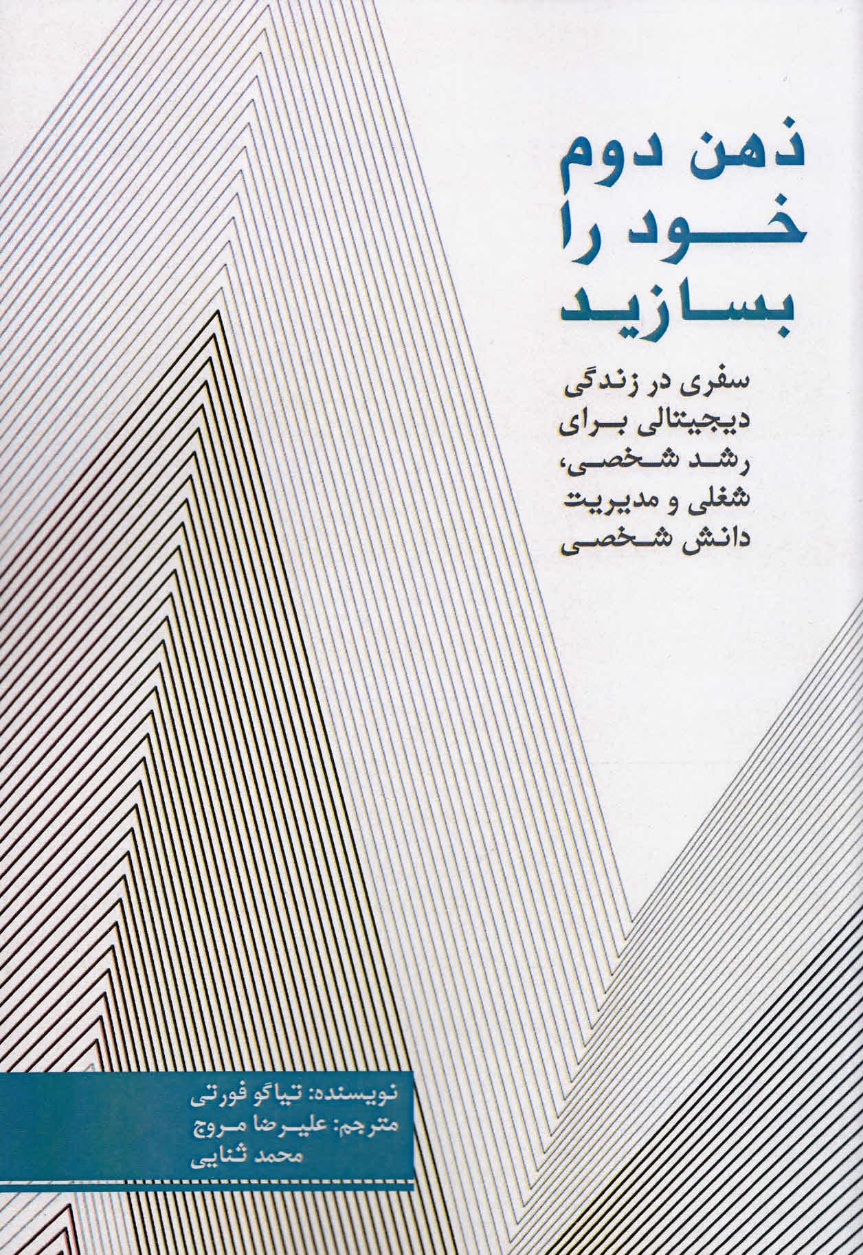 ذهن دوم خود را بسازید (سفری در زندگی دیجیتالی برای رشد شخصی شغلی و مدیریت دانش شخصی)