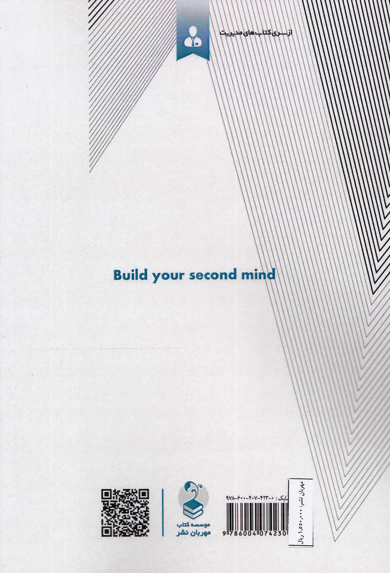 ذهن دوم خود را بسازید (سفری در زندگی دیجیتالی برای رشد شخصی شغلی و مدیریت دانش شخصی)