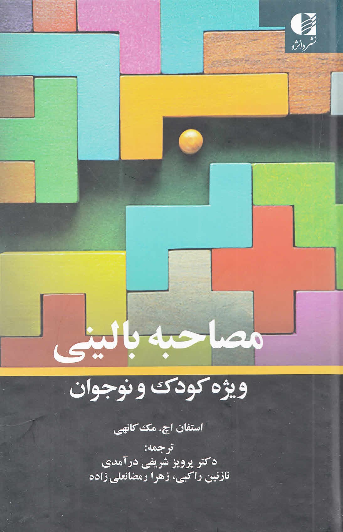 مصاحبه بالینی ویژه کودکان و نوجوانان (ارزیابی مداخله)