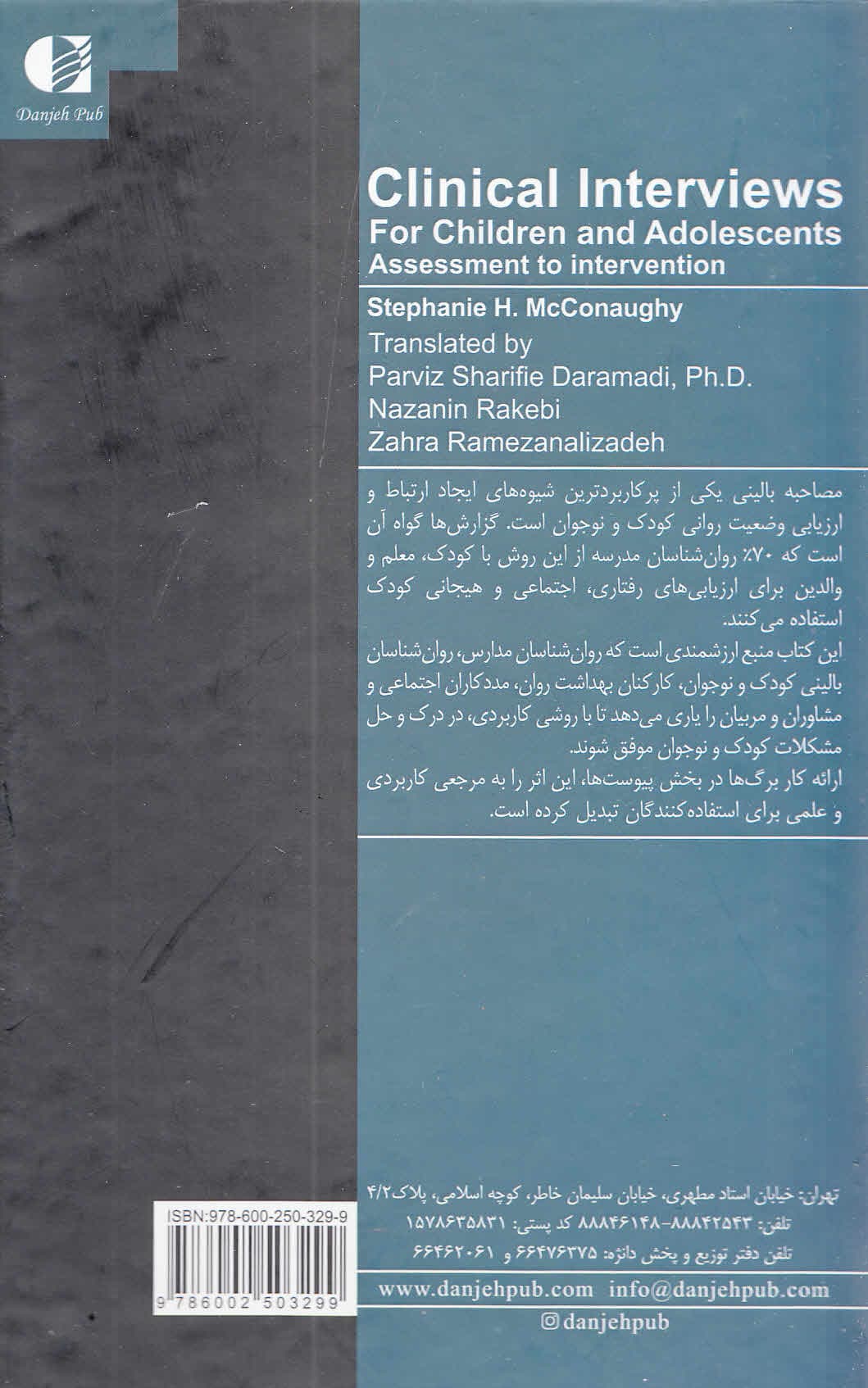 مصاحبه بالینی ویژه کودکان و نوجوانان (ارزیابی مداخله)