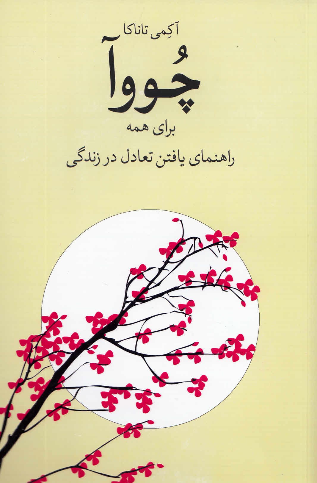 چووآ برای همه یافتن قدرت درونی با مفهوم ژاپنی تعادل و توازن