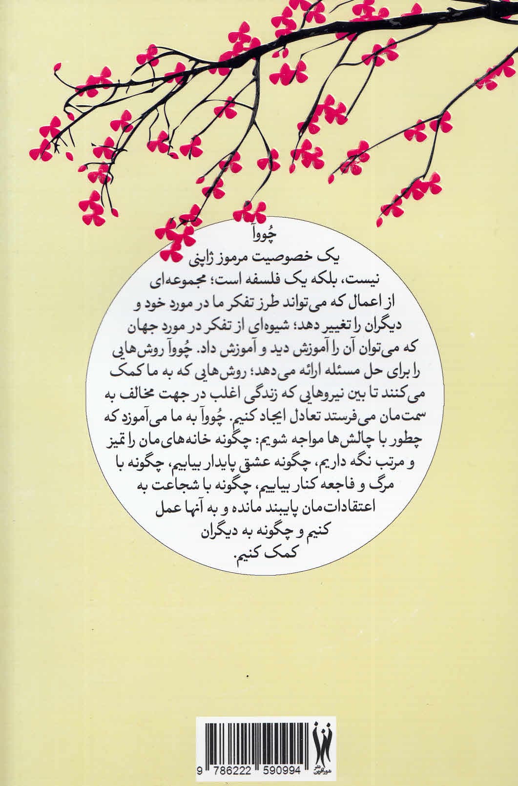 چووآ برای همه یافتن قدرت درونی با مفهوم ژاپنی تعادل و توازن