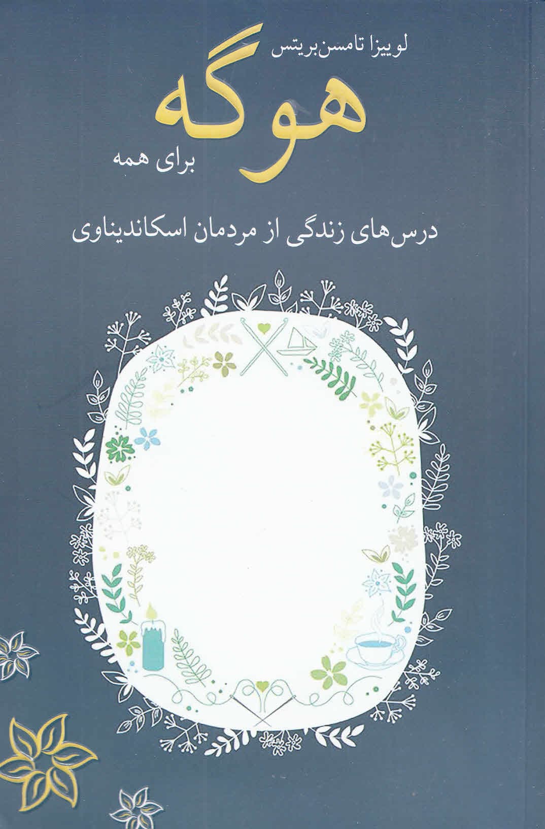 هوگه برای همه هنر دانمارکی رضایت آرامش و ارتباط