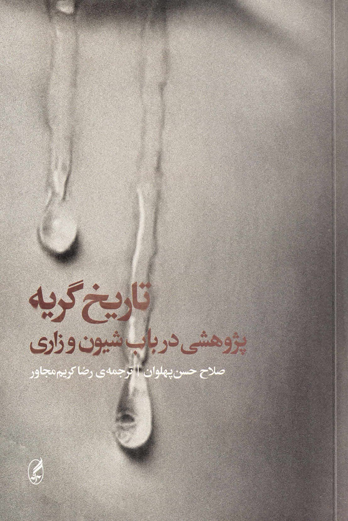 تاریخ گریه (پژوهشی در باب شیون و زاری)