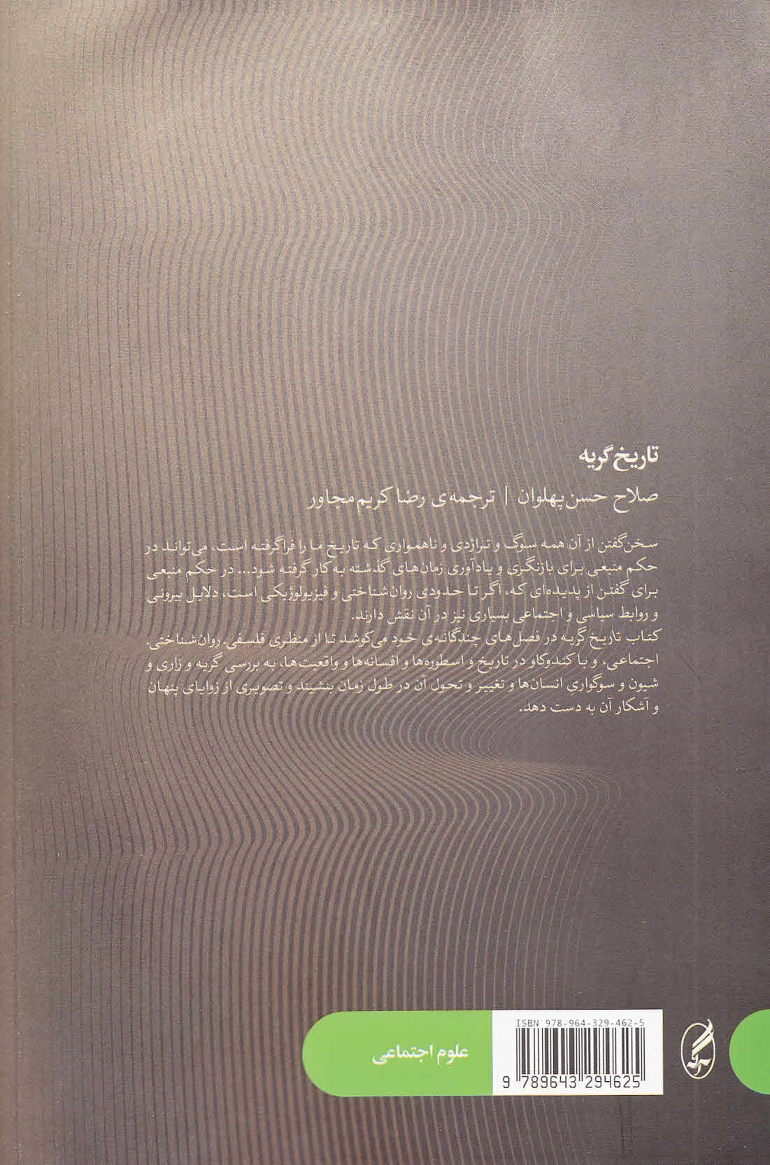 تاریخ گریه (پژوهشی در باب شیون و زاری)