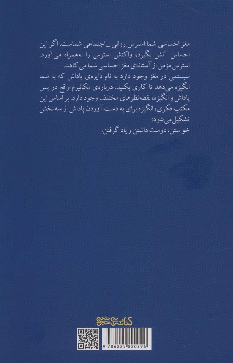 استرسناپذیر (استرس مزمن و راهنمای علمی برای غلبه بر آن)