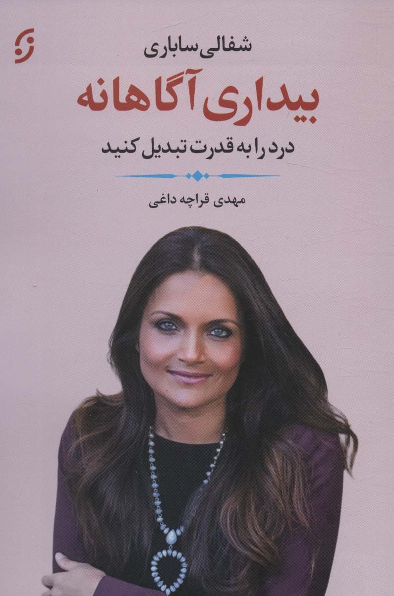 بیداری آگاهانه (درد را به قدرت تبدیل کنید خود واقعی را در آغوش بگیرید آزادانه و فارغ بال زندگی کنید)