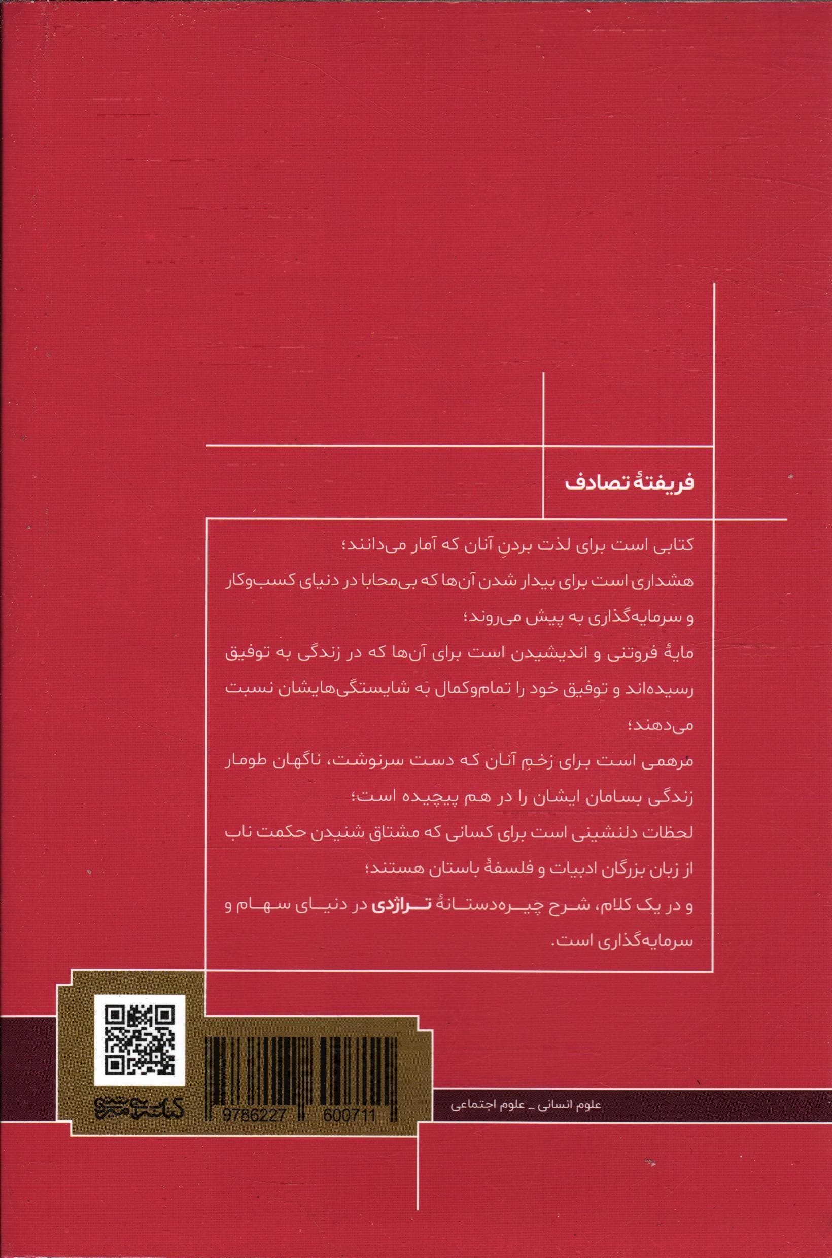 فریفته تصادف (نقش پنهان بخت و اقبال در زندگی و بازارها)