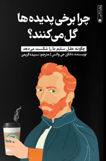 چرا برخی پدیدهها گل میکنند (چگونه عقل سلیم ما را شکست میدهد)