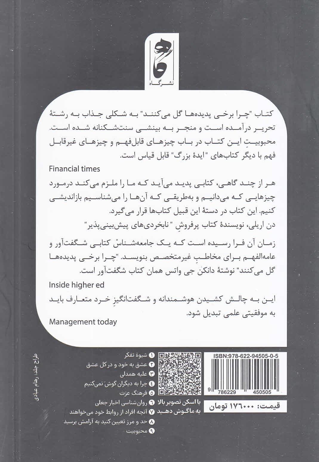 چرا برخی پدیدهها گل میکنند (چگونه عقل سلیم ما را شکست میدهد)