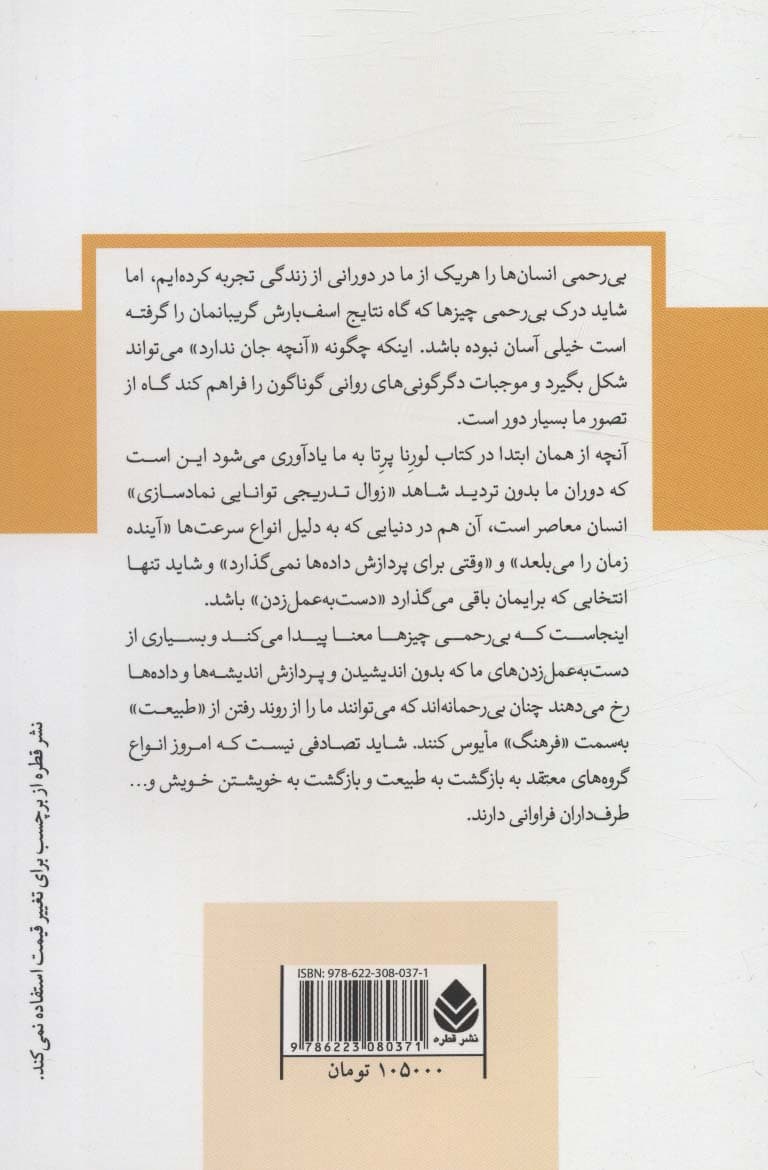 بیرحمی چیزها (دگرگونیهای روانی واقعیت)