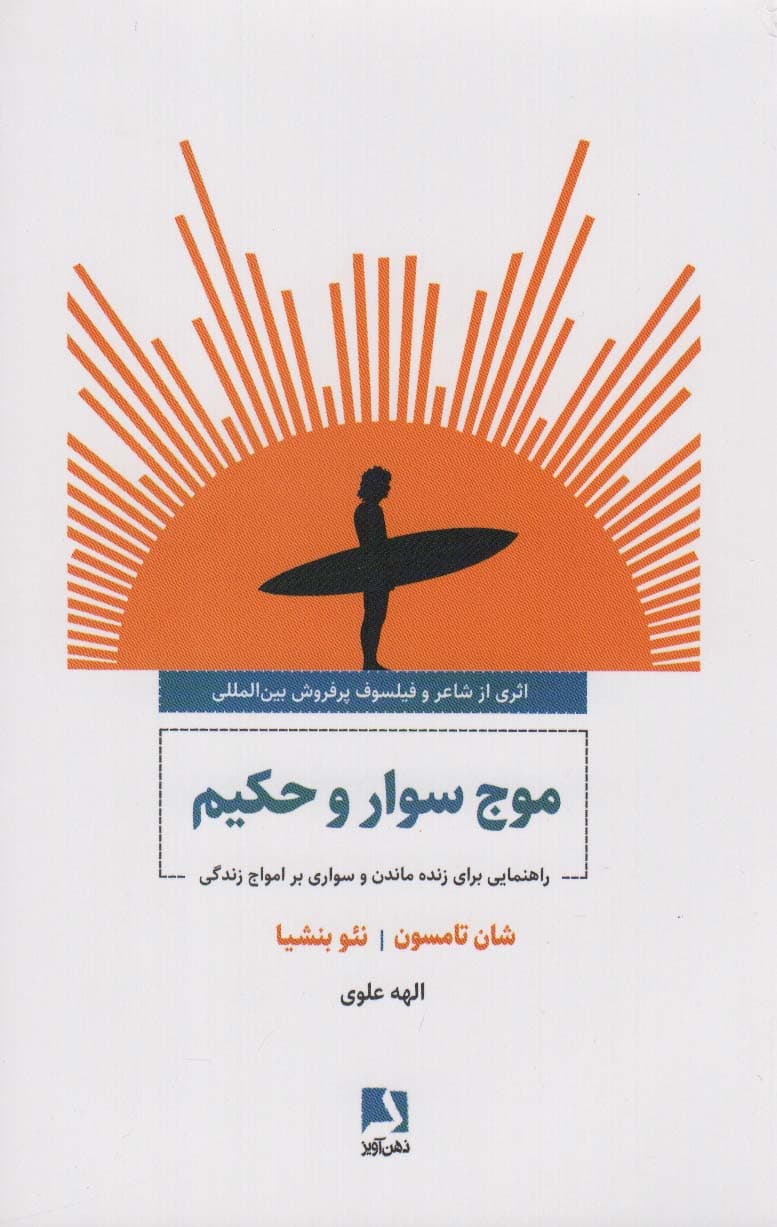 موجسوار و حکیم (راهنمایی برای زنده ماندن و سواری بر امواج زندگی)