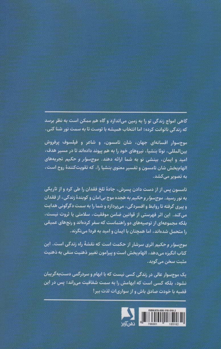 موجسوار و حکیم (راهنمایی برای زنده ماندن و سواری بر امواج زندگی)