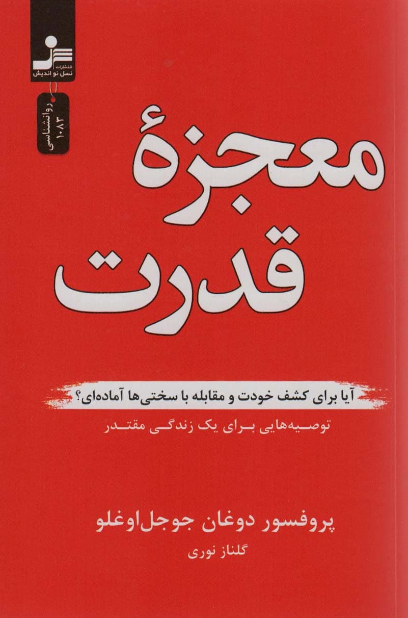 معجزه قدرت (آیا برای کشف خودت و مقابله با سختیها آمادهای)