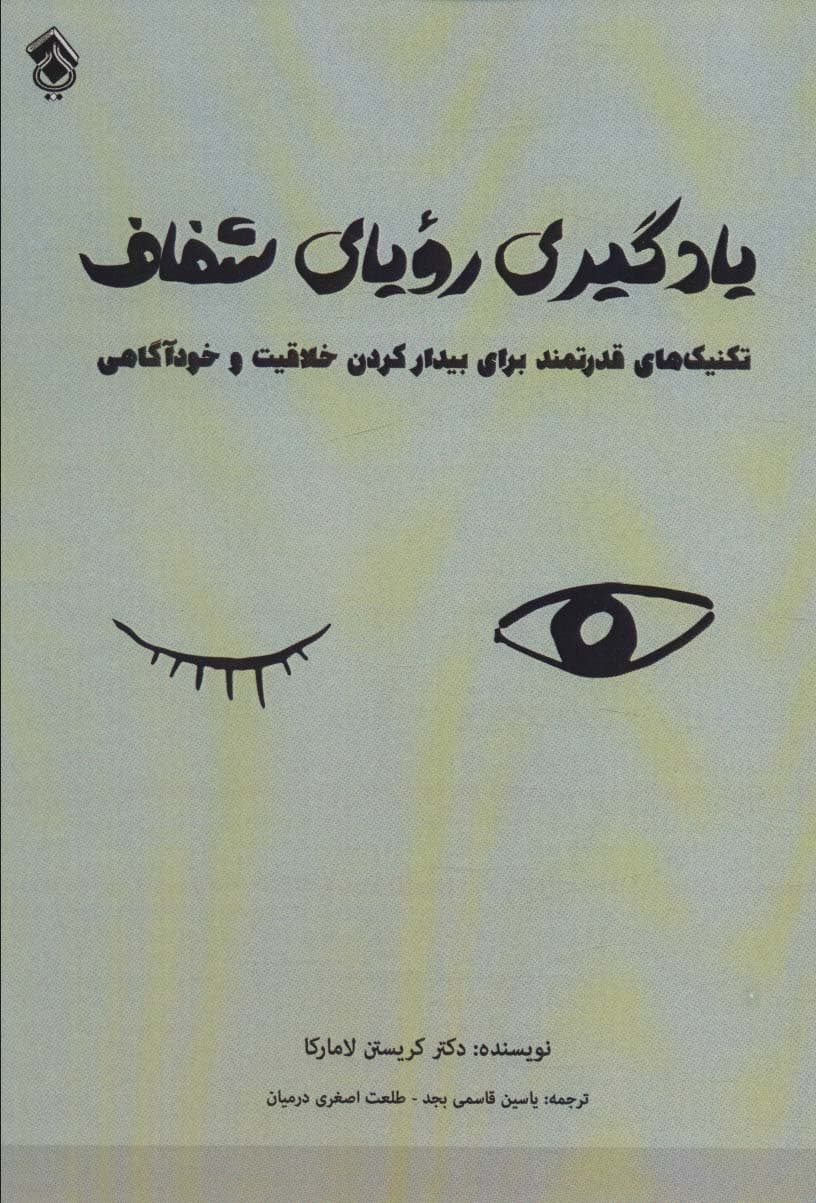 یادگیری رویای شفاف (تکنیکهای قدرتمند برای بیدار کردن خلاقیت خودآگاهی)