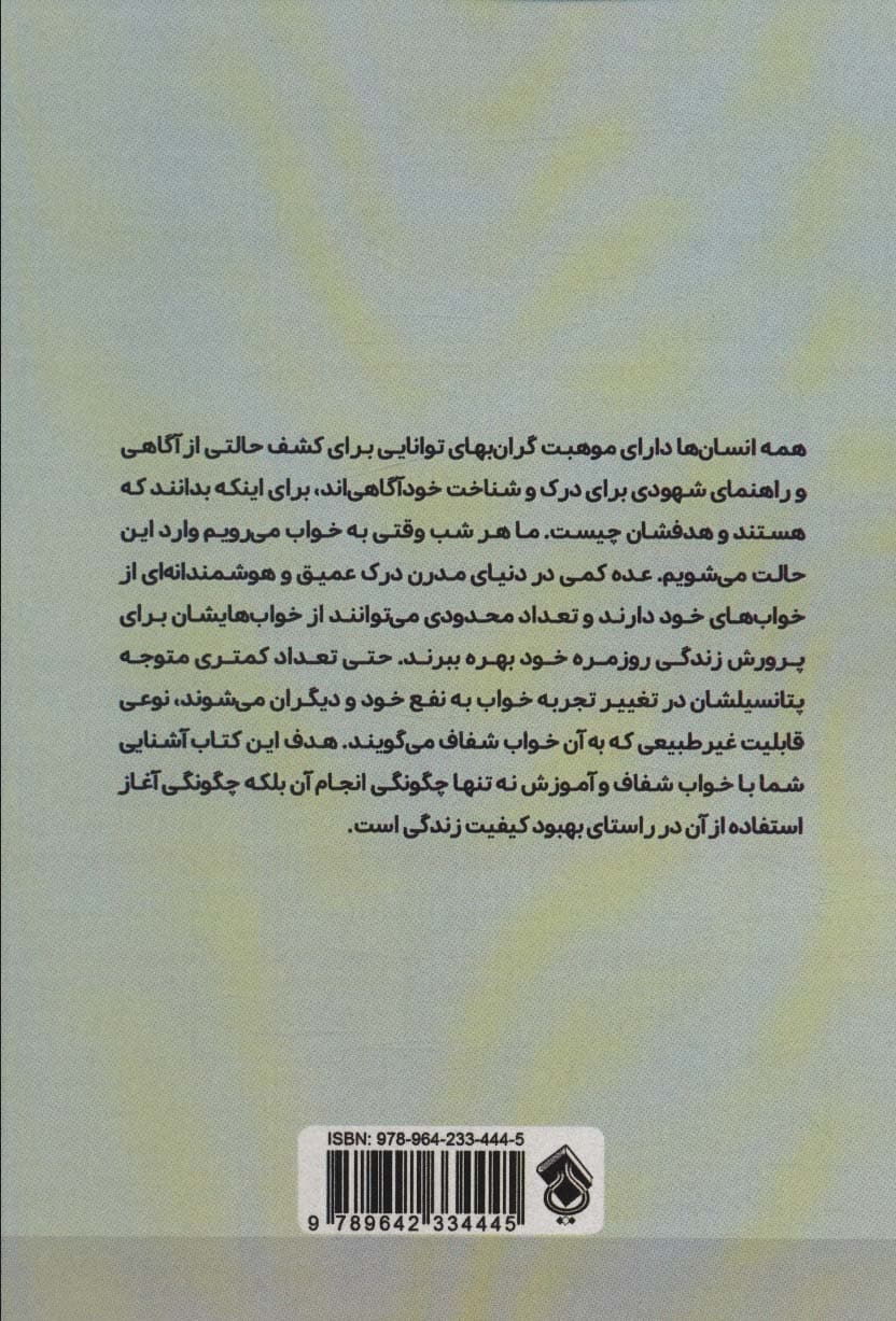 یادگیری رویای شفاف (تکنیکهای قدرتمند برای بیدار کردن خلاقیت خودآگاهی)