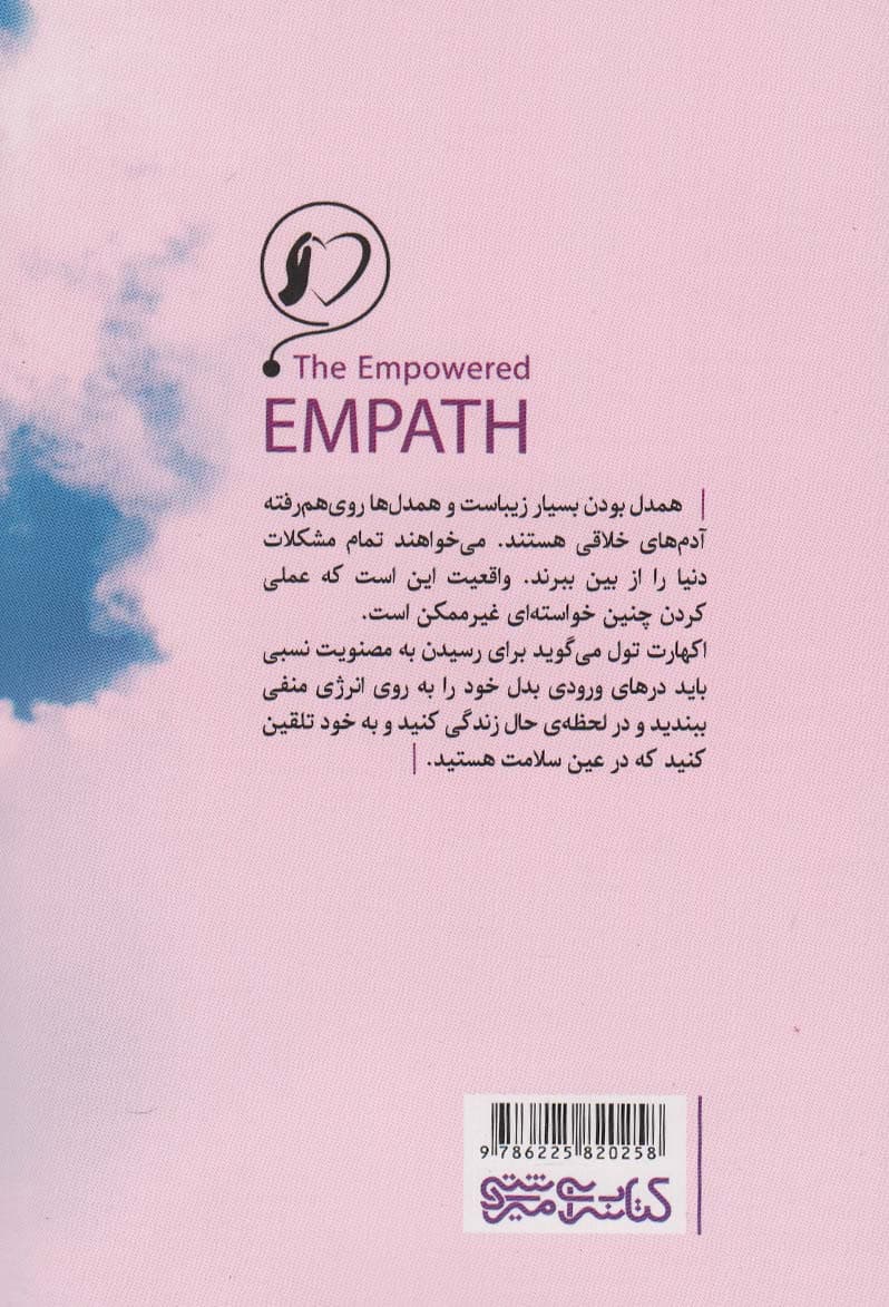 همدلی (راهنمایی ساده برای مرزگذاری کنترل احساسات و آسانتر کردن زندگی)