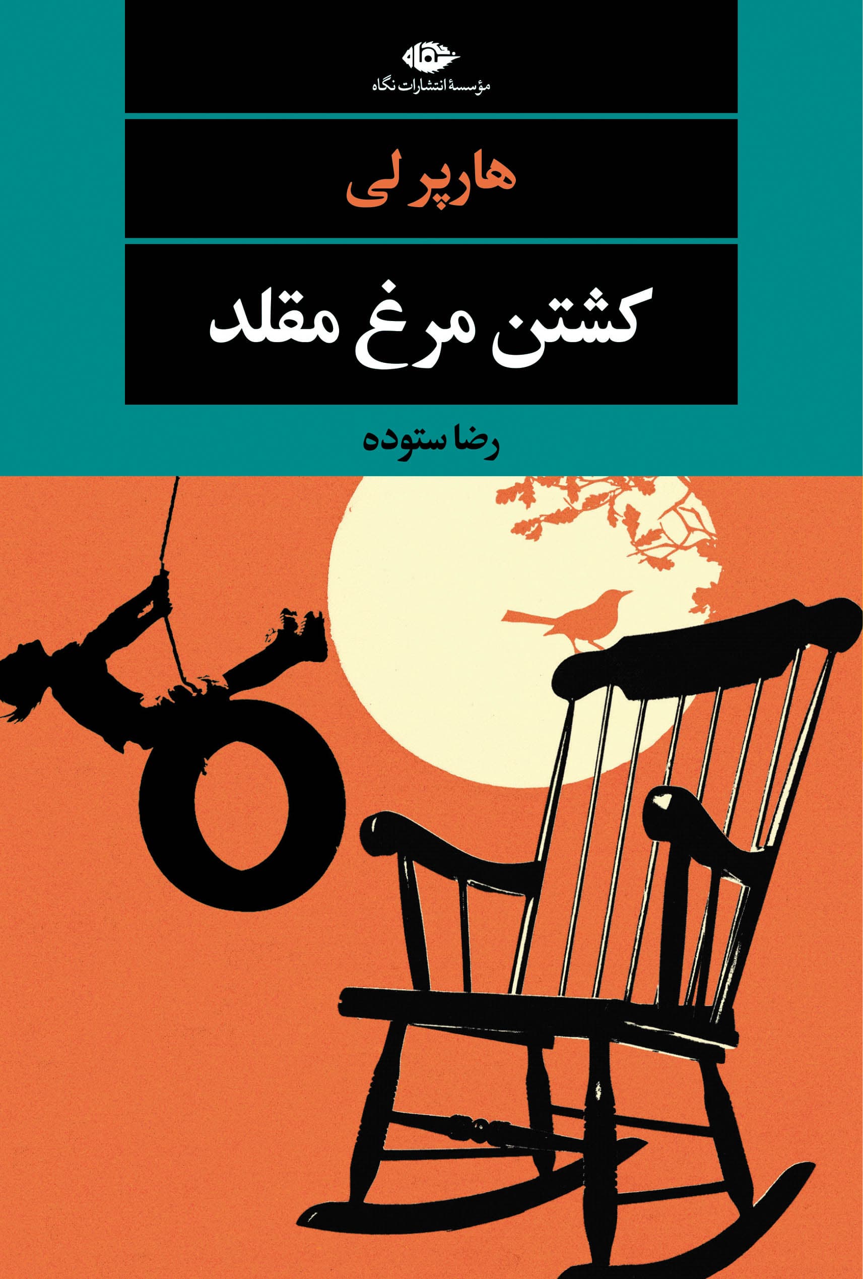 کشتن مرغ مقلد