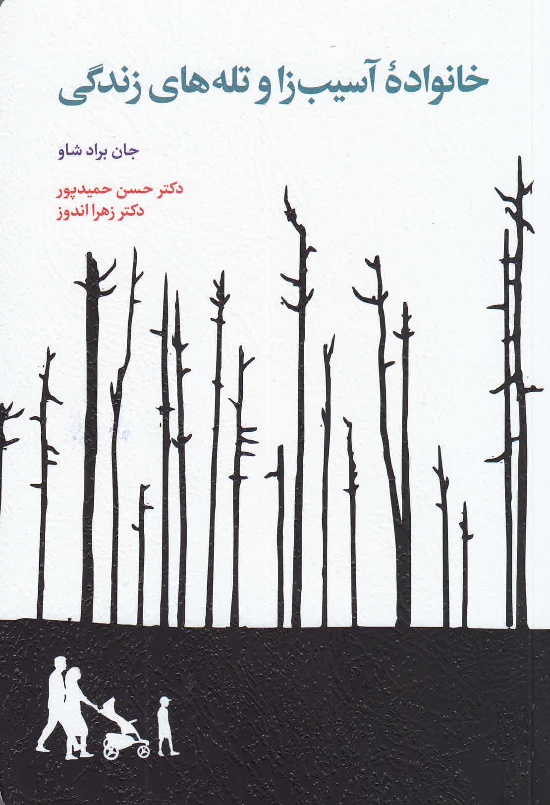 خانواده آسیبزا و تلههای زندگی