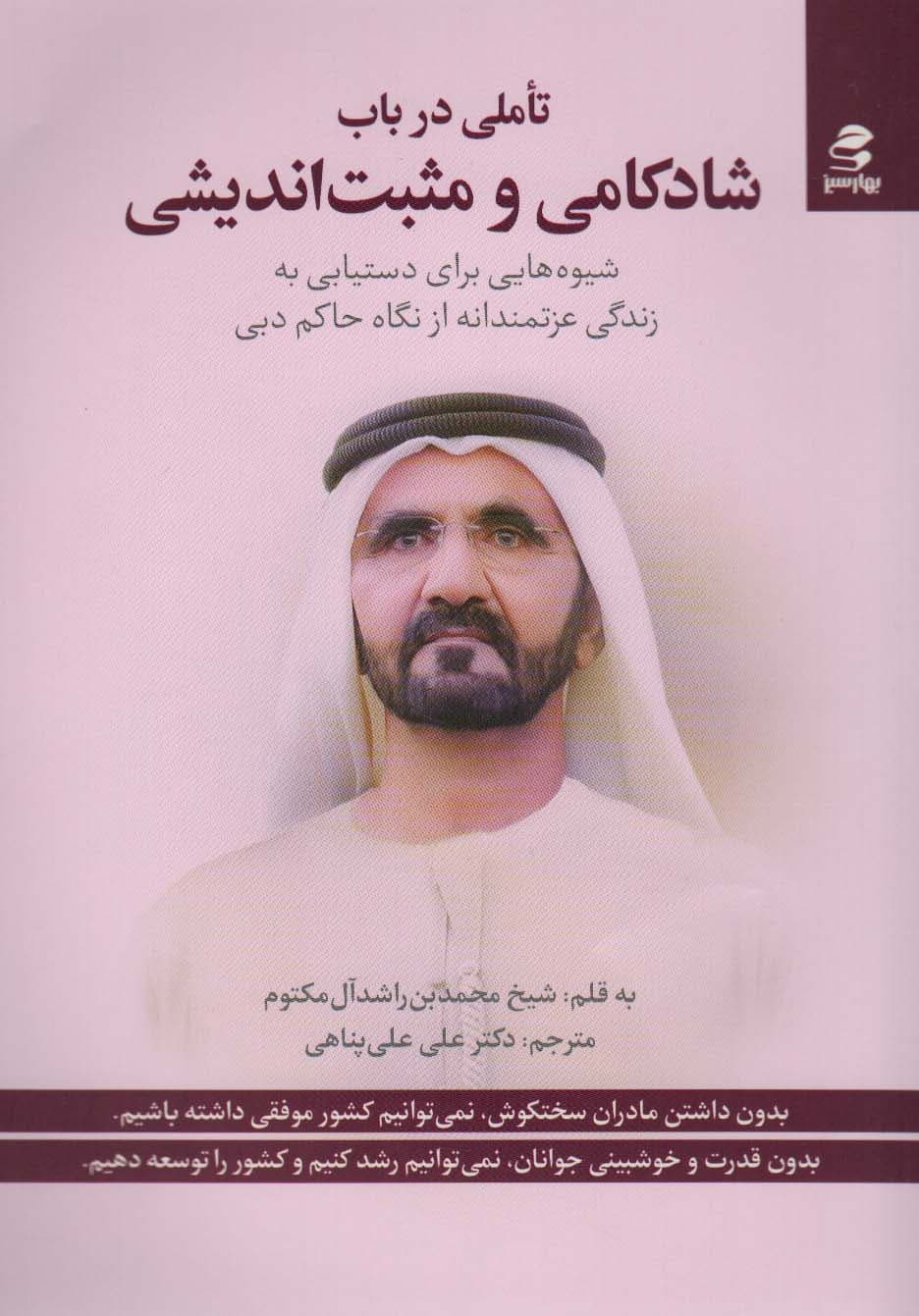 تاملی در باب شادکامی و مثبتاندیشی (شیوههایی برای دستیابی به زندگی عزتمندانه از نگاه حاکم دبی)