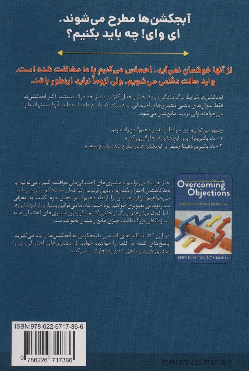 چیرگی بر آبجکشنها (بازاریابی شبکهای را بدون مخالفت انجام دهید)