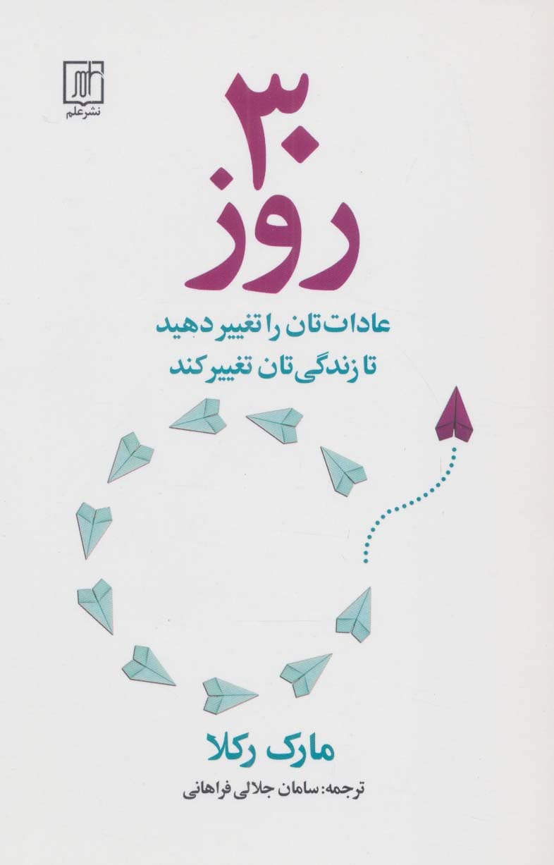 30 روز (عاداتتان را تغییر دهید تا زندگیتان تغییر کند)